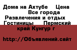 Дома на Ахтубе. › Цена ­ 500 - Все города Развлечения и отдых » Гостиницы   . Пермский край,Кунгур г.